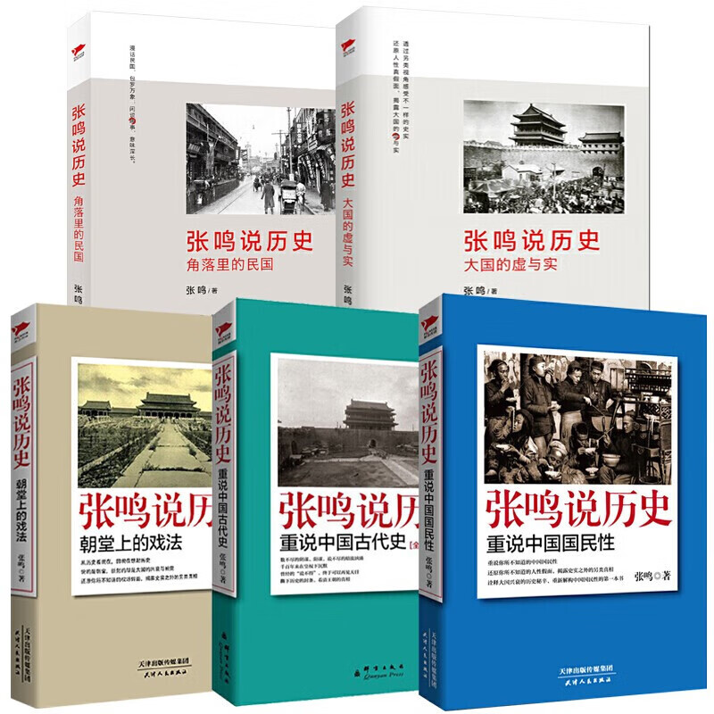 [单册]重说中国古代史 [正版]单册任选全套5册张鸣说历史系列 角落里的民国+大国的虚与实+朝堂上的戏法+重说中国国民性高清大图