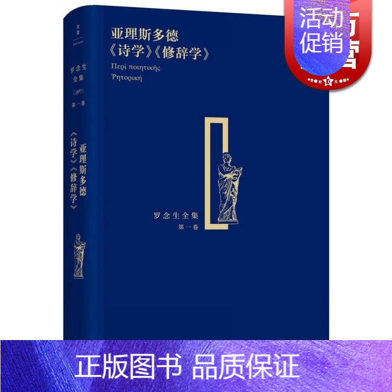 [正版]亚理斯多德《诗学》《修辞学》 精装 罗念生全集 第1卷 [古希腊]亚里斯多德 著 罗念生 译 文学艺术 图书籍