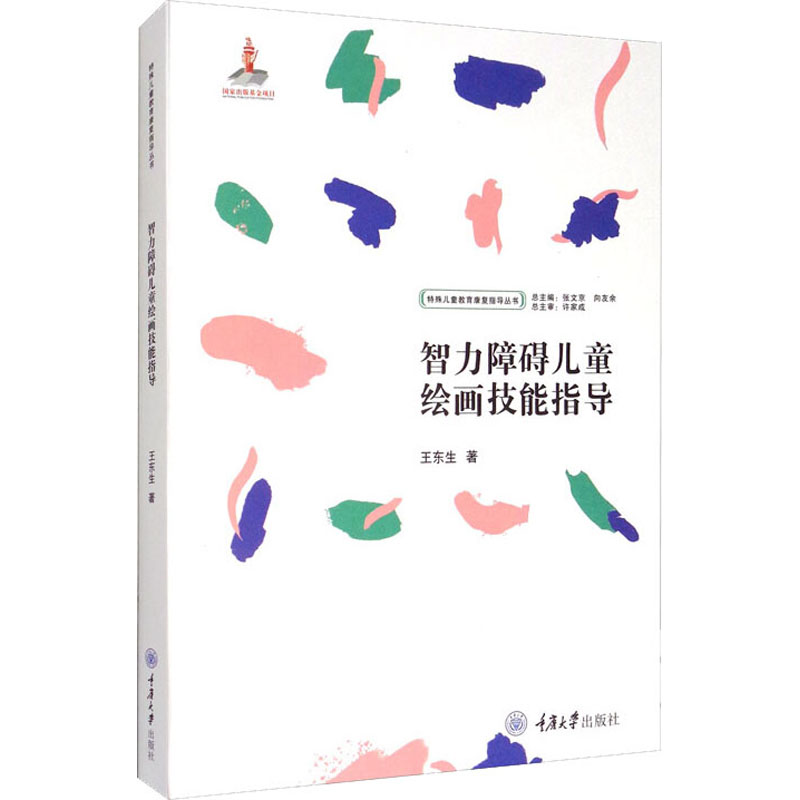 醉染图书智力障碍儿童绘画技能指导9787568914208高清大图