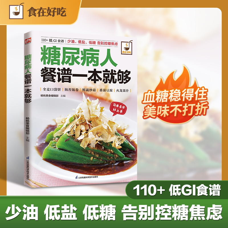 正版新书]糖尿病人餐谱一本就够杨桃美食编辑部 主编 编97875537高清大图