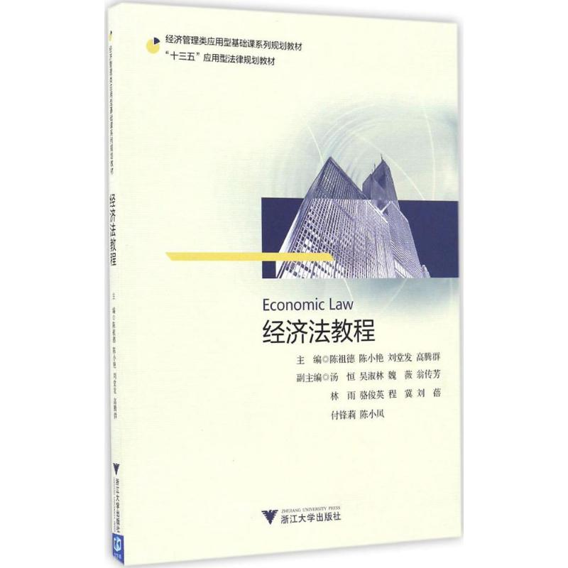 [M]经济法教程-9787308163873高清大图