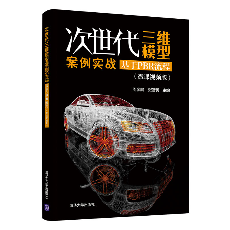 正版新书]次世代三维模型案例实战:基于PBR流程周彦鹏、张智勇97高清大图