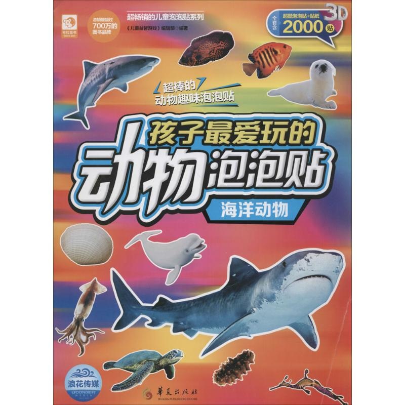 醉染图书孩子玩的动物泡泡贴9787508088488高清大图