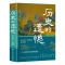 [全2册]历史的遗憾+历史不忍细 [正版]历史的遗憾中华国学经典精粹鉴往知来读史明智不可不知的历史片段一本书读懂中国史初