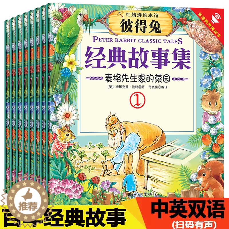 [醉染正版]正版彼得兔经典故事系列绘本大全集中英双语版儿童文学书籍彼得兔和他的朋友们新故事全套8册不注音版儿童读物3高清大图