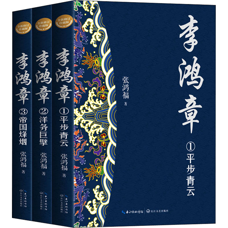 [M]李鸿章 全新修订珍藏版(1-3) 张鸿福 著 -9787570224944高清大图