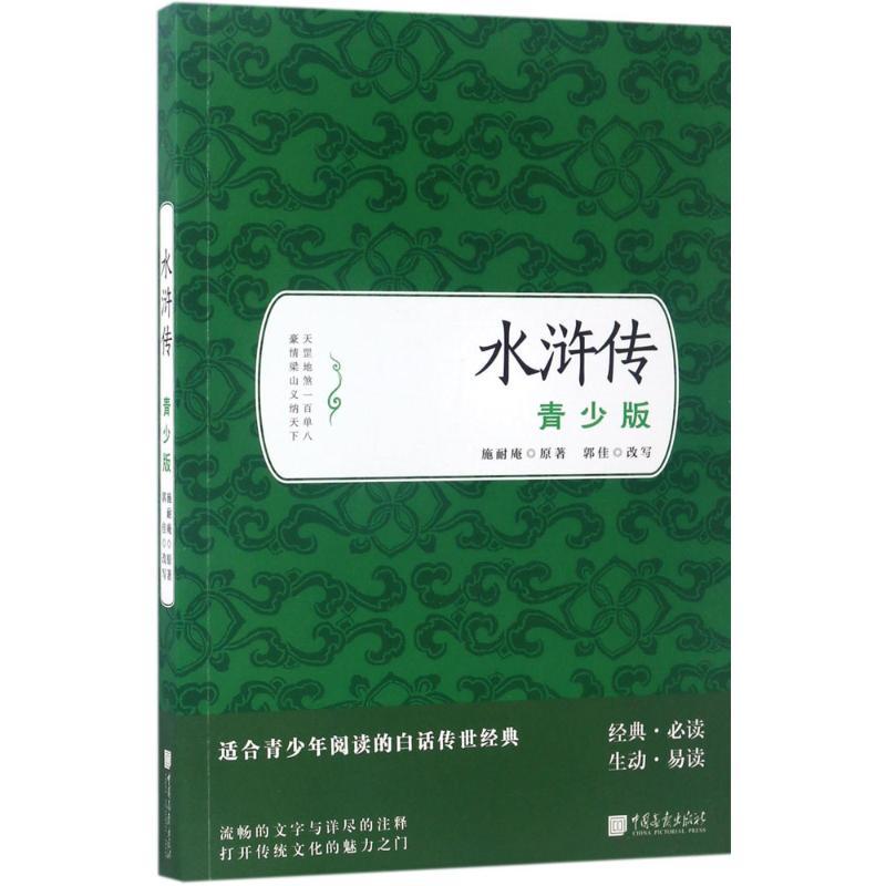 正版新书]水浒传(青少版)施耐庵9787514614183高清大图