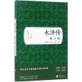 水浒传（青少版）