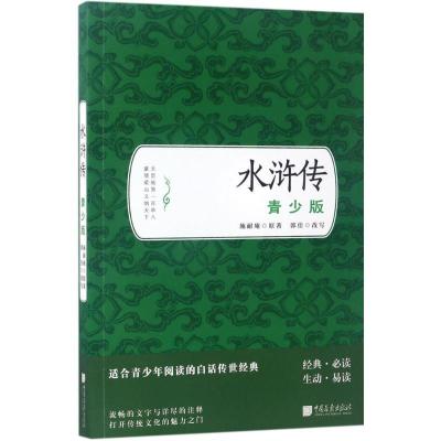 正版新书]水浒传(青少版)施耐庵9787514614183