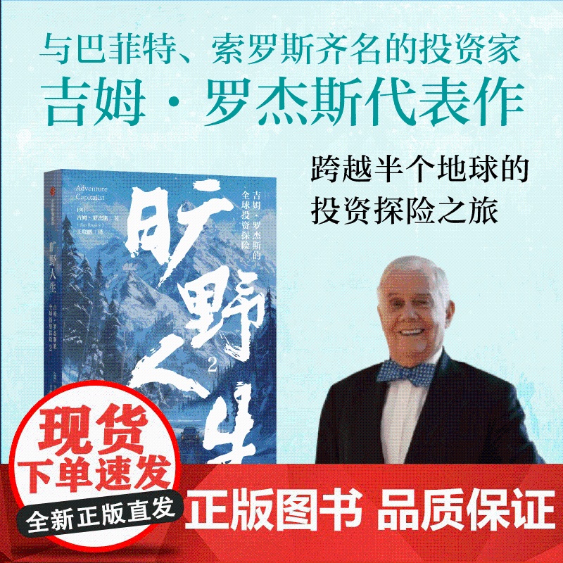 旷野人生2 吉姆 罗杰斯的全球投资探险 吉姆·罗杰斯 著 励志与成功高清大图