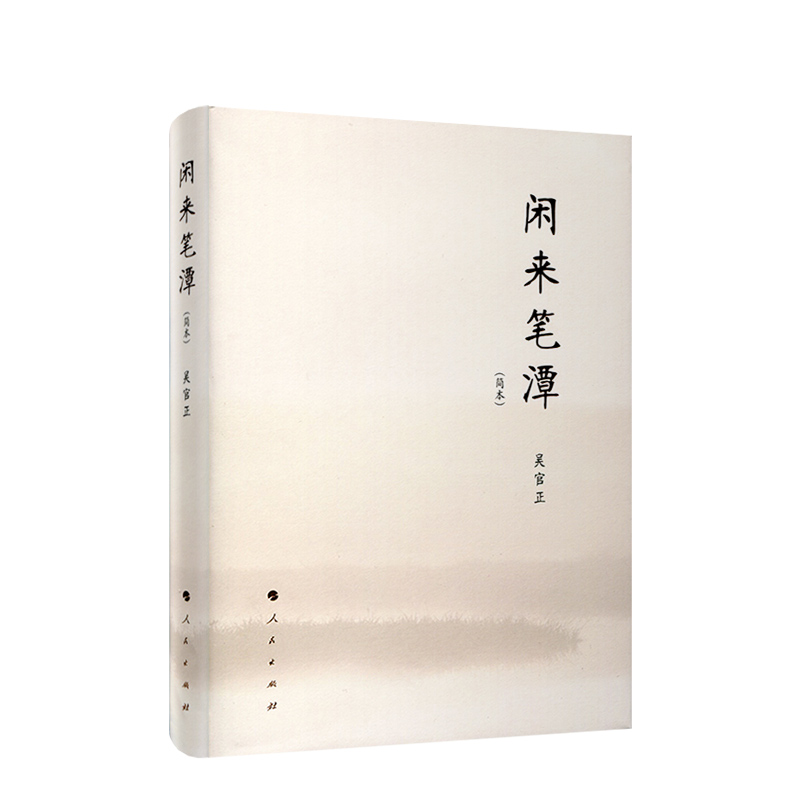 [M]闲来笔潭(简本)-9787010199818高清大图