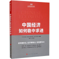 【粉象优品】2022新 中国经济如何稳中求进 中央党校（国家行政学院）编著 曹立/主编 人民出版社 9787010