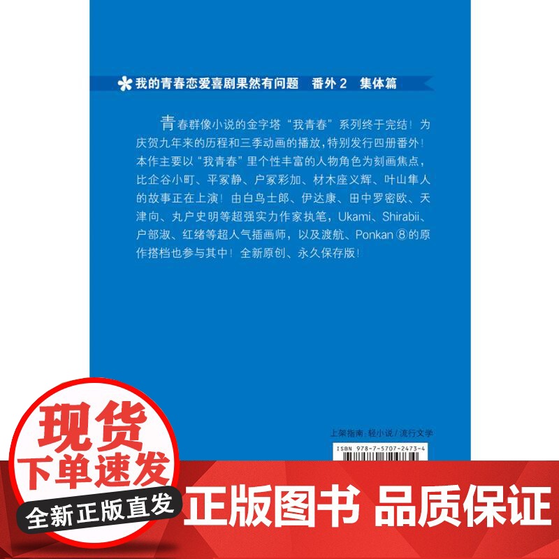 预售 我的青春恋爱喜剧果然有问题 番外 2 集体篇 (日)渡航 等 著 青青 译 (日)Ponkan⑧ 等 绘 漫画书高清大图