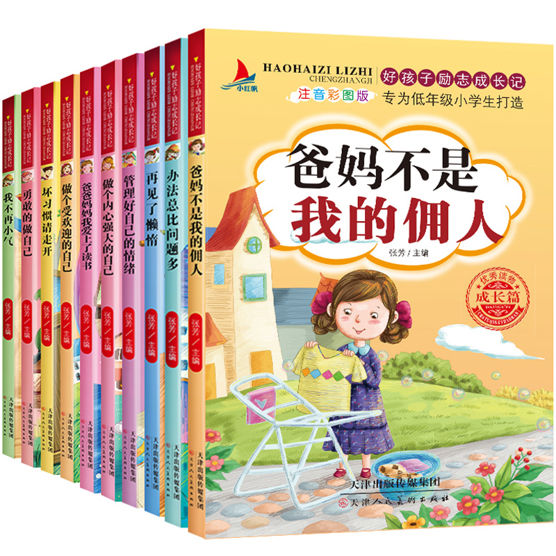 [正版]爸妈不是我的佣人全套10册注音一年级课外书好孩子励志成长养成记小学生二三年级故事书6-8-10岁儿童文学读物阅高清大图