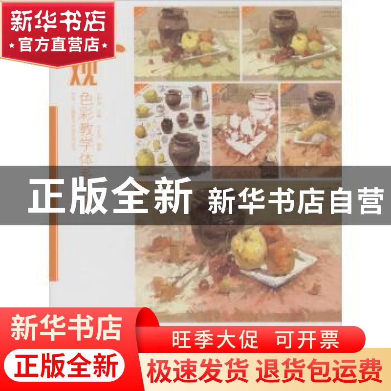 正版 大观:色彩教学体系 孔祥涛 中国书店出版社 9787514922851高清大图