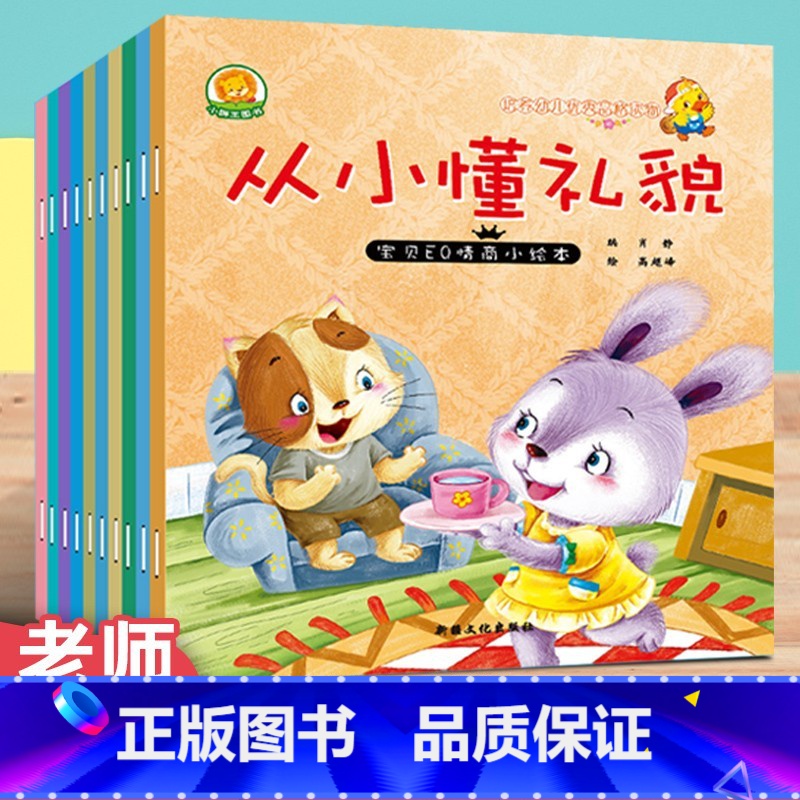 宝宝【情商培养】绘本 10册 【正版】幼儿园绘本阅读 儿童情绪管理与性格逆商培养3一4-6到8岁幼儿亲子反霸凌启蒙 小班