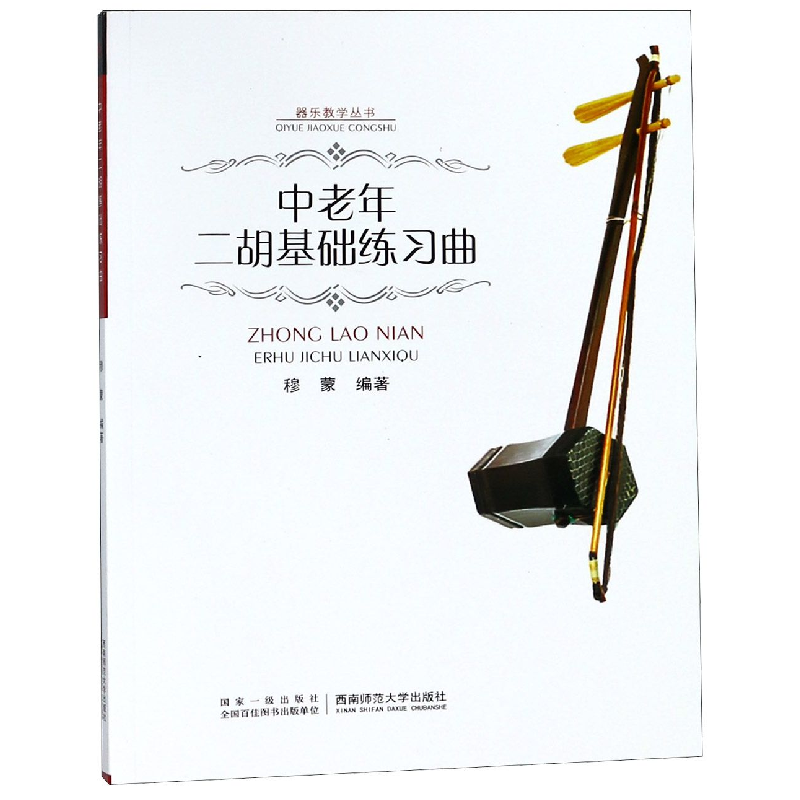 正版新书】中老年二胡基础练习曲穆蒙编著 著9787562158653