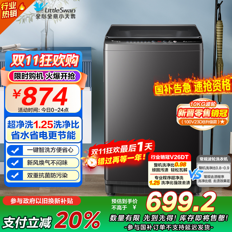 [苏宁自营]小天鹅(LittleSwan)波轮洗衣机全自动 直驱变频 10公斤 深层净洗 一键智洗TB100V26DT