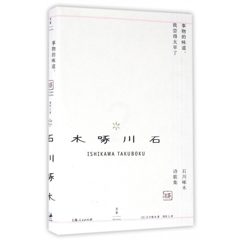 [正版]事物的味道我尝得太早了(石川啄木诗歌集)(精) 外国文学诗歌 日本诗人经典作品 享受生活的态度 书店书籍