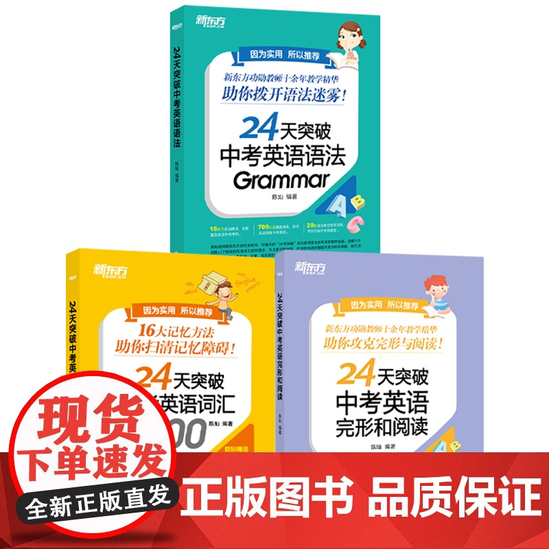 [新东方店]24天突破中考英语语法 中小学教辅 初中英语语法专项训练书籍 语法与填空词汇大纲记忆导图 陈灿高清大图