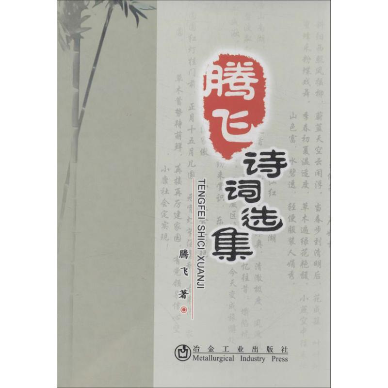 正版新书】腾飞诗词选集腾飞9787502464240