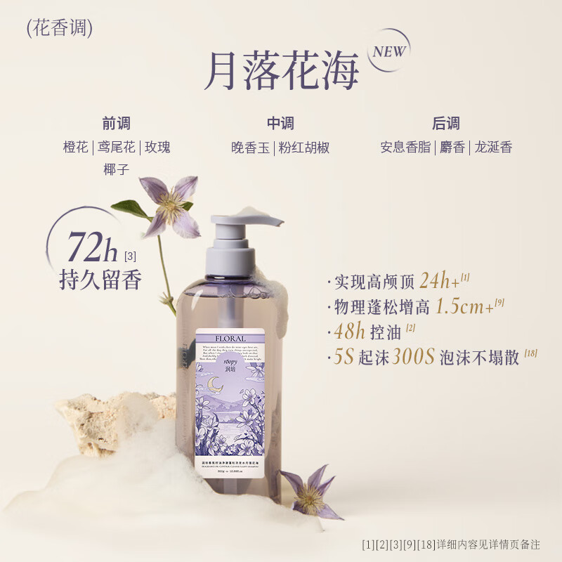 roopy润培 香氛控油净澈蓬松洗发水(月落花海)300g