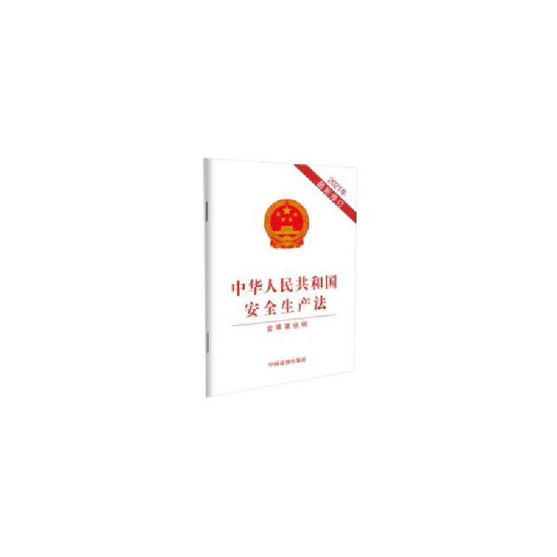 正版新书]中华人民共和国安全生产法(2021年新修订含草案说明)高清大图