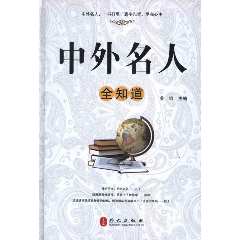 正版新书】中外名人全知道姜钧9787119076973