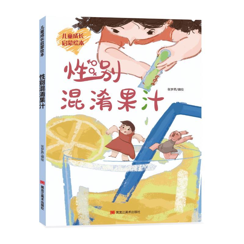 正版新书]儿童成长启蒙绘本:性别混淆果汁张梦燕9787559364180高清大图