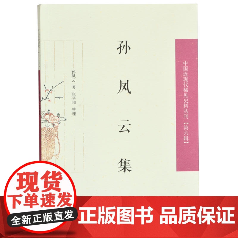孙凤云集(中国近现代稀见史料丛刊 第六辑)高清大图