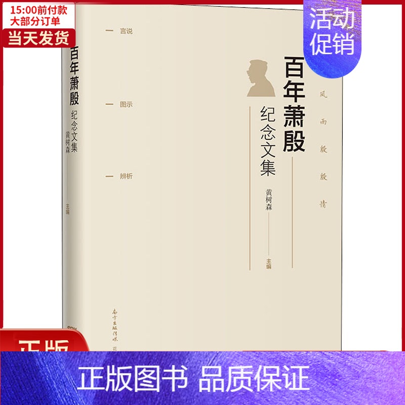 【正版】全新 萧殷纪念文集 文学/文学作品集 9787536087835