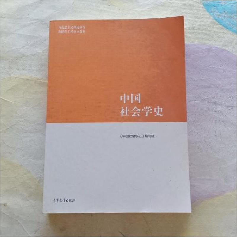 正版新书】中国社会学史《中国社会学史》编写组9787040552737
