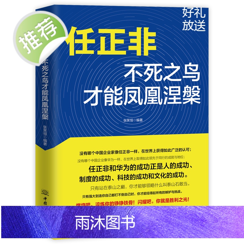 2册 俞敏洪:在不如意的世界里全力以赴+任正非:不死之鸟才能凤凰涅槃 人物传记书籍 我曾走在崩溃的边缘 心得分享励志高清大图