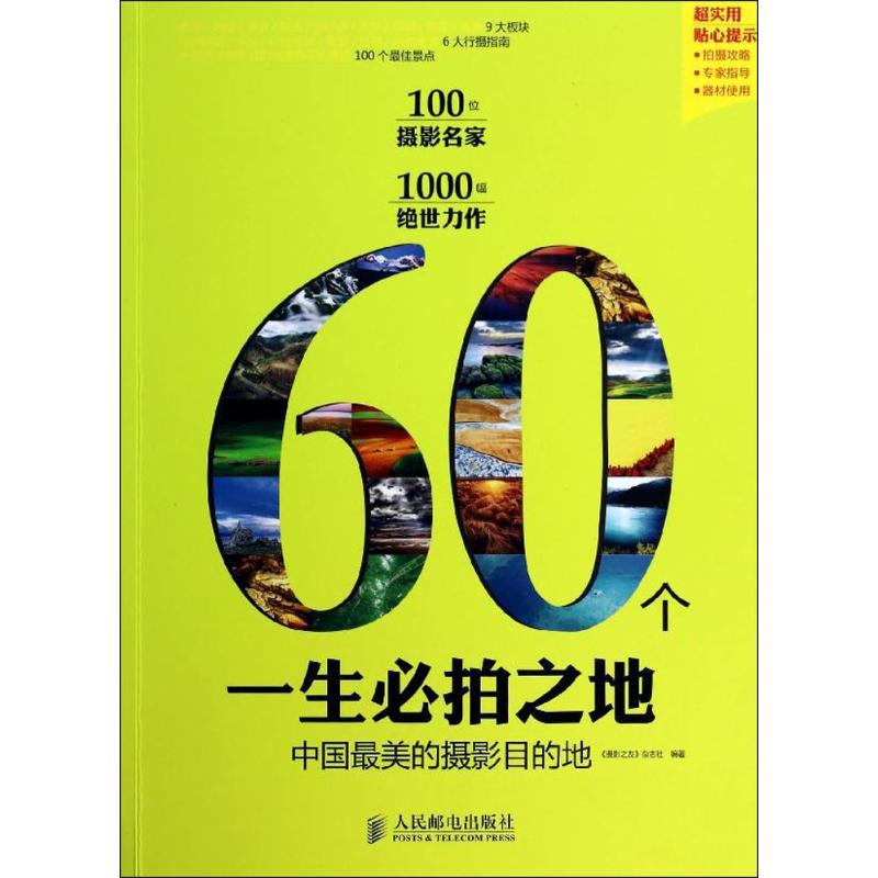 正版新书】60个一生必拍之地:中国*美的摄影目的地摄影之友杂志