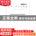 黑龙江省地方标准公路沥青路面就地热再生技术规范：DB23/T 2135-2018