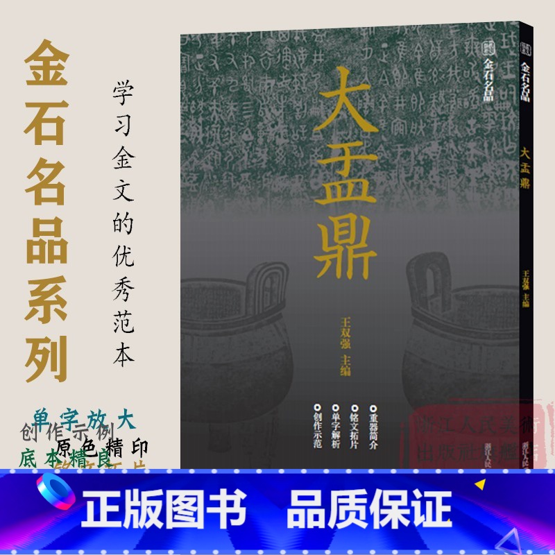 【正版】大盂鼎 金石名品系列 中国西周时代金文汇编 高清原色铭文拓片单字放大解析(附单字临写视频)书写篆刻创作利于鉴赏