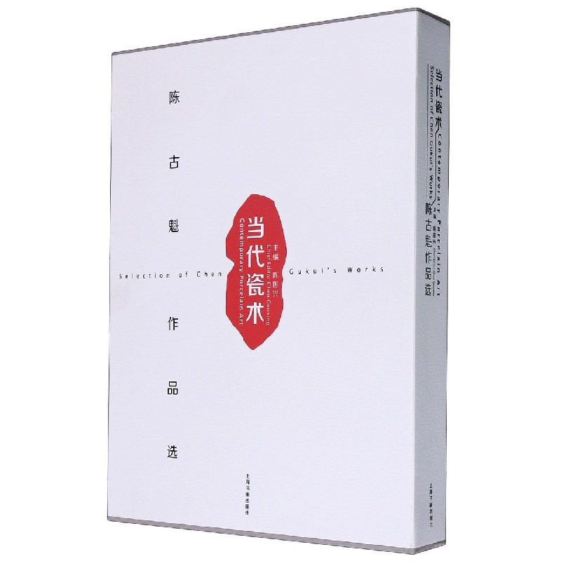 音像当代瓷术(陈古魁作品选)(精)编者:陈国兴|责编:王剑