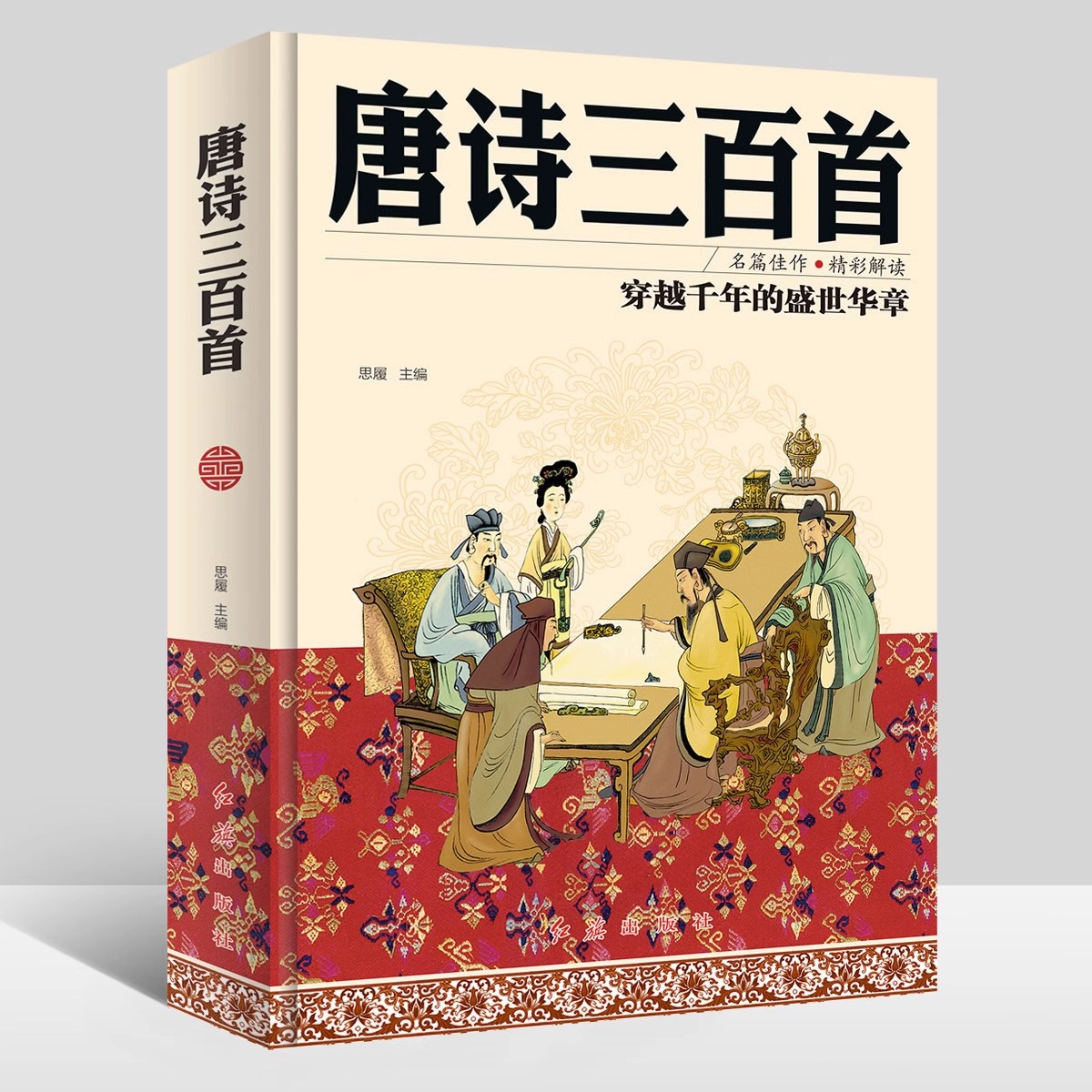 唐诗三百首 [正版]唐诗三百首全集中国古代文化常识中国古诗词大全唐诗宋词全集李白诗集彩图精装原文译注详析全解枕上诗书全套高清大图