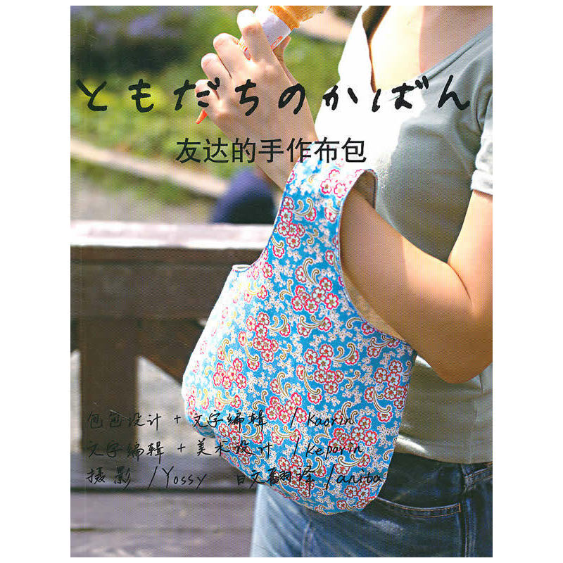 正版新书]友达的手作布包(日)若松香织 张佳雯9787209053235高清大图