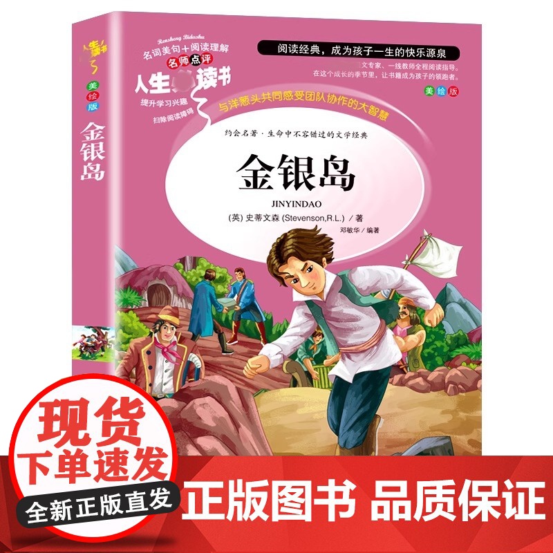 金银岛 正版书 原著 史蒂文森 世界经典名著 小学生三四五六年级必读课外阅读书籍故事人民青少年儿童版文学读物山东美术出版高清大图
