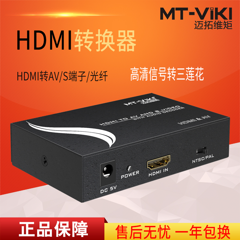 迈拓维矩MT-HAV13 hdmi转av转换器高清音视频小米大麦s端子光纤电视