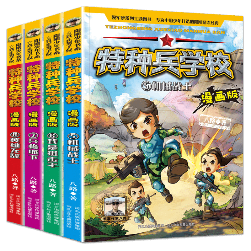 [醉染正版]特种兵学校漫画版第二季全套4册 三四五年级课外书阅读推荐漫画书小学生课外阅读书籍军事类儿童故事书全集八路的书高清大图