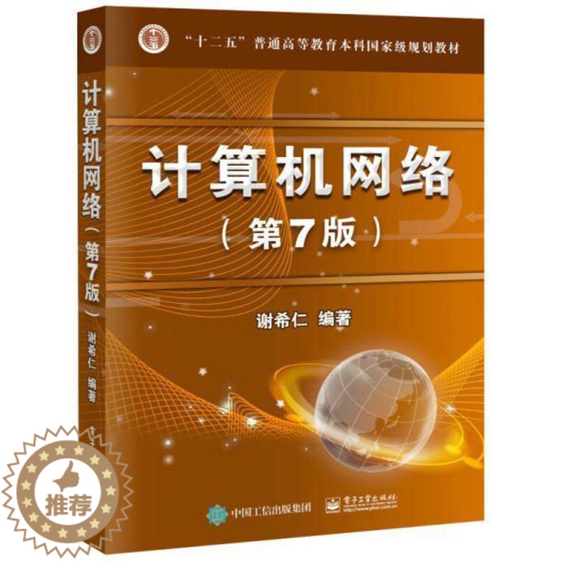 [醉染正版]正版 (当天发) 计算机网络第七7版(有少量笔记) 谢希仁 电子工业出版社 9787121302954
