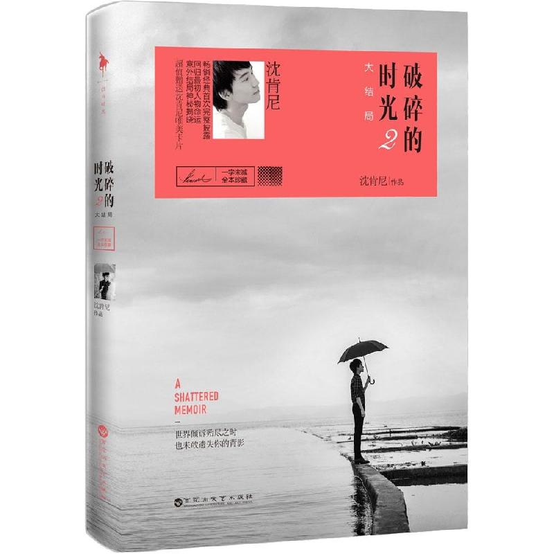 正版新书】破碎的时光(2)(大结局)沈肯尼9787550010246