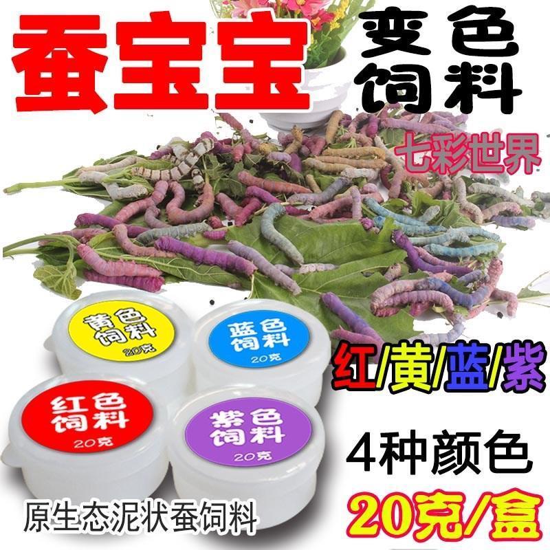 自然小蚕蚕学春蚕变色饲料七彩蚕宝宝饲料液体蚕吃的彩色饲料玩具 液-红黄蓝紫各1瓶送刷