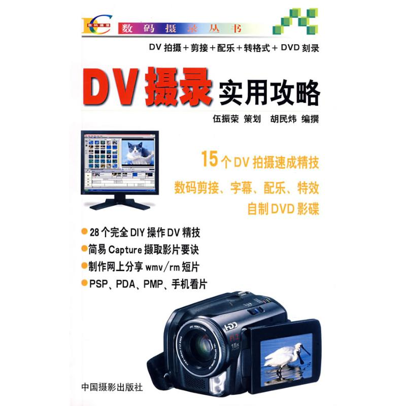 【M】DV摄影实用攻略-9787802360198