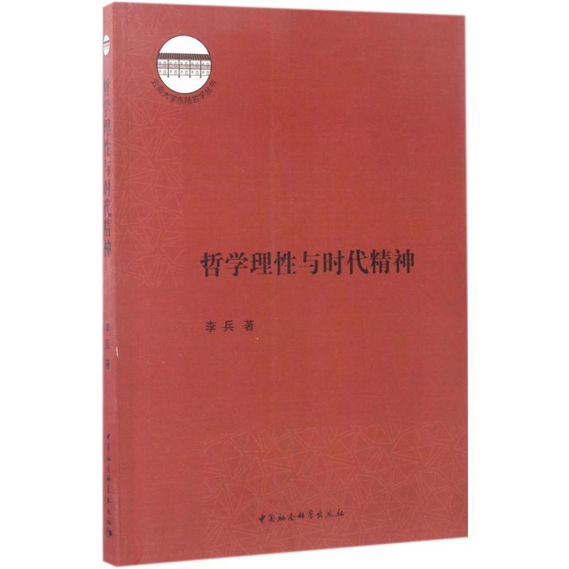 【正版直发】哲学理性与时代精神 李兵 9787516181065 中国社会科学出版社