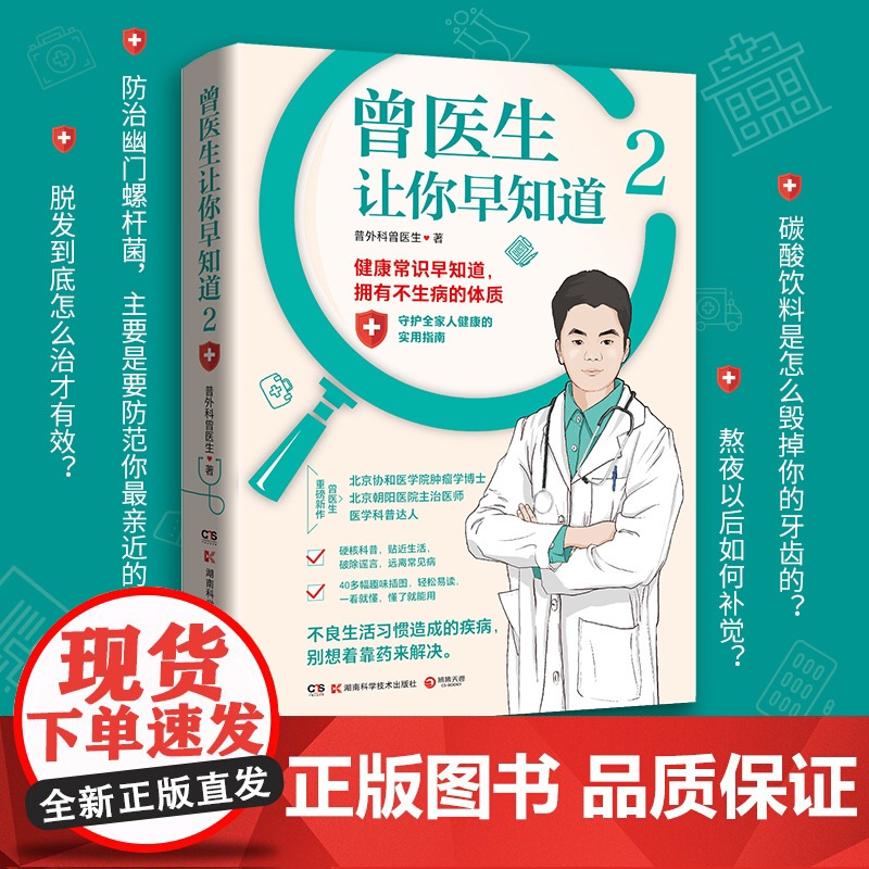 [央视网]曾医生让你早知道2 北京协和医学院肿瘤学博士 朝阳医院主治医师 医学科普达人曾医生重磅新作 TJ高清大图