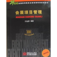 会展项目管理：2011年版