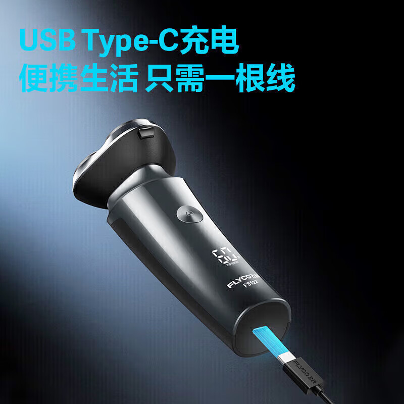 飞科(FLYCO)剃须刀 全身水洗 智能数显 快充 FS922 黑色 送男友老公爸爸节日礼物高清大图